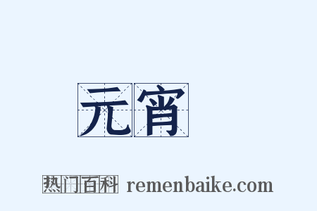 元宵節是什么意思的图片